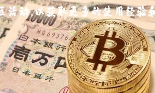   为什么TP钱包的USDT提不出来？原因及解决方案解析 / 

 guanjianci TP钱包, USDT, 提现, 问题解决 /guanjianci 

### 内容主体大纲

1. **引言**
   - TP钱包的简介
   - USDT的重要性
   - 提现功能的意义

2. **USDT无法提现的常见原因**
   - 网络问题
   - 钱包设置问题
   - 交易费用不足
   - 合约问题

3. **如何检查并解决提现问题**
   - 网络连接的检查与修复
   - 钱包设置的核查方法
   - 确认交易费用是否足够
   - 针对合约问题的处理流程

4. **TP钱包的安全性**
   - 钱包的安全性分析
   - 避免常见的安全陷阱

5. **用户案例分享**
   - 常见问题的实证案例
   - 成功提现的经验分享

6. **总结与建议**
   - 常见问题的总结
   - 用户在使用TP钱包时的建议

---

### 1. 引言

在当前数字货币的生态系统中，TP钱包作为一款备受欢迎的数字资产存储与交易应用，得到了越来越多用户的青睐。其用户友好的界面和多种功能使其成为了许多人交易和存储USDT（Tether）的首选。但最近，很多用户反映在使用TP钱包时遇到USDT无法提现的困扰，这引起了大家的广泛关注。

USDT在区块链技术与数字货币的交融中扮演着至关重要的角色，作为一种与美元挂钩的稳定币，USDT广泛应用于交易所的交易及资产存储。尤其是在行情波动较大时，能够以USDT作为避险资产对抗市场风险。因此，及时地将USDT提现至个人账户变得尤为重要。

本文将深入探讨用户在使用TP钱包时，遇到USDT无法提现的各种原因，并提出相应的解决方案，希望能够帮助用户顺利解决问题。

### 2. USDT无法提现的常见原因

网络问题
在进行任何数字货币交易时，网络问题往往是用户面临的首要障碍。如果用户的网络连接不稳定，可能会导致提现请求无法正常发送。

钱包设置问题
TP钱包的设置不当也可能导致用户无法顺利提现。例如，用户可能未完成KYC（身份验证）或未绑定提现地址。这些设置是TP钱包安全机制的一部分，有助于保护用户资产安全。

交易费用不足
数字货币提现通常需要支付一定的交易手续费。如果用户钱包中余额不足以覆盖这些费用，提现请求将被拒绝。用户需要关注当前的交易费用，并确保余额足够。

合约问题
在区块链环境中，合约执行问题可能导致交易失败，尤其是在繁忙的区块链网络上。合约的执行时间延长或失败都可能影响到USDT的提现。

### 3. 如何检查并解决提现问题

网络连接的检查与修复
用户首先应确保自己的网络连接正常，检查Wi-Fi或移动数据是否畅通，必要时可重启网络设备或切换网络环境。此外，使用VPN可能会影响网络连接，建议用户在尝试提现时关闭VPN。

钱包设置的核查方法
用户应登录TP钱包，检查个人设置，确认已完成KYC认证，并确保已绑定正确的提现地址。如果未绑定，可以参考官方教程进行设置。

确认交易费用是否足够
用户需要查看当前的交易费用，确保提现请求中余额减去手续费后仍有足够的USDT。可以通过各大交易所或钱包的手续费展示页面查询当前费用。

针对合约问题的处理流程
如果确认提现请求因合约问题失败，用户应耐心等待网络拥堵的情况等待解除，并在TP钱包内查看相关的项目公告，保持关注最新动态。

### 4. TP钱包的安全性

钱包的安全性分析
TP钱包在安全性方面采取了多种措施，如冷存储、双因素认证等，以保护用户的资产。然而，用户在使用过程中仍需提高警惕，定期更新应用程序，并开启安全设置。

避免常见的安全陷阱
用户在使用TP钱包时需避免自身不当操作，例如在公共Wi-Fi上进行交易、泄露私钥等，以防止遭遇安全风险。

### 5. 用户案例分享

常见问题的实证案例
很多TP钱包用户在提现时遇到问题，如网络延迟、账户未激活等，通过分享他们的真实案例，可以帮助其他用户更快地识别问题并找到解决方案。同时，用户反馈的信息对TP钱包未来的也有重要参考价值。

成功提现的经验分享
成功提现的用户通常会分享他们的经验，如提现量的选择、提现时间的安排、手续费的计算方式等。这些信息对于其他用户在提现时选择合适的策略具有重要借鉴价值。

### 6. 总结与建议

常见问题的总结
经过分析，USDT提不出来的主要原因可以归结为网络问题、钱包设置问题、交易费用不足及合约问题四个方面。用户在进行USDT提现时要提前对这些问题有所认识，避免遇到不必要的麻烦。

用户在使用TP钱包时的建议
建议用户在使用TP钱包时，定期检查钱包设置，确保网络正常，并时刻关注市场的交易费用变化。此外，用户也应多参与TP钱包的社区活动，以获取更多的使用经验和安全知识。

---

以上提纲及内容框架为您的问题提供了详细的分析与建议，希望能对您有所帮助！如果需要更具体的内容，请告诉我。