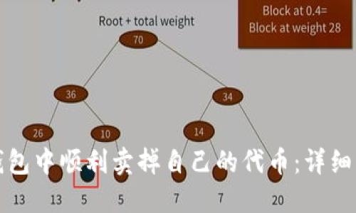 如何在TP钱包中顺利卖掉自己的代币：详细步骤与技巧