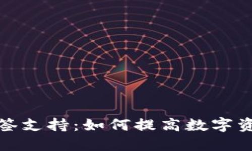 TP钱包的多签支持：如何提高数字资产的安全性