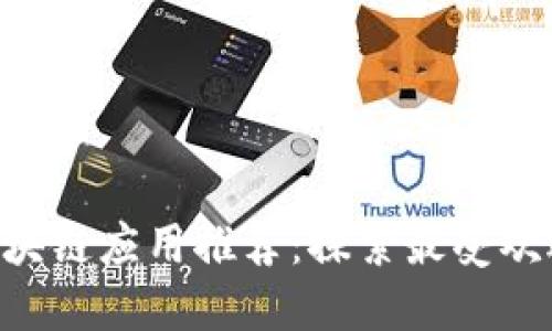 2023年热门区块链应用推荐：探索最受欢迎的区块链APP