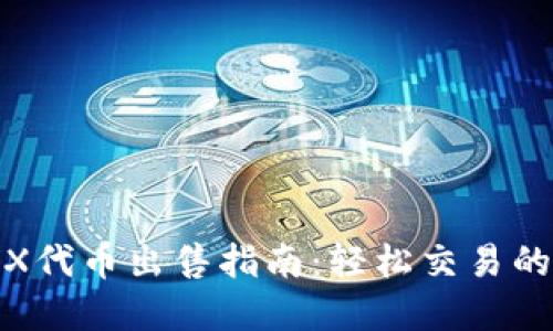 TP钱包TRX代币出售指南：轻松交易的完整步骤