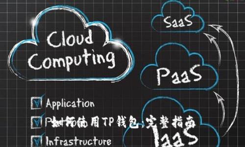 如何使用TP钱包:完整指南