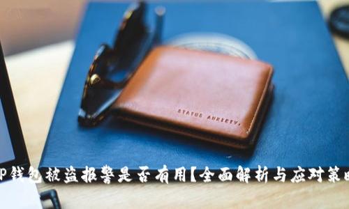 TP钱包被盗报警是否有用？全面解析与应对策略