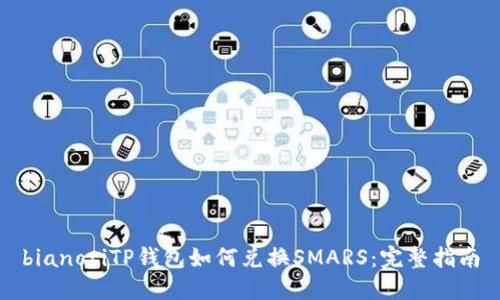 bianotiTP钱包如何兑换SMARS：完整指南