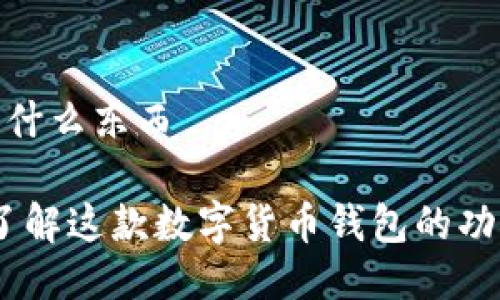 tp钱包是什么东西

TP钱包：了解这款数字货币钱包的功能与优势