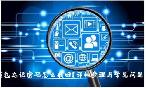 TP钱包忘记密码怎么找回？详细步骤与常见问题解析
