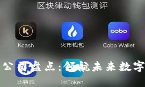 强势区块链公司盘点：领航未来数字经济的巨头