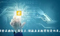 强势区块链公司盘点：领