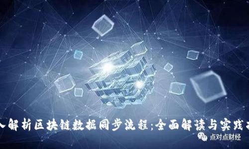 深入解析区块链数据同步流程：全面解读与实践指南