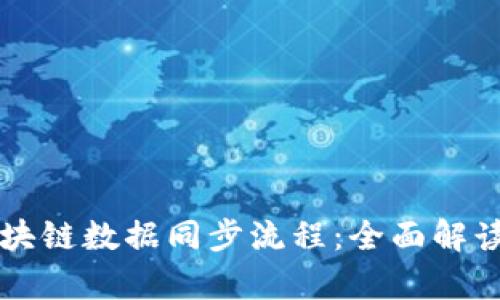 深入解析区块链数据同步流程：全面解读与实践指南