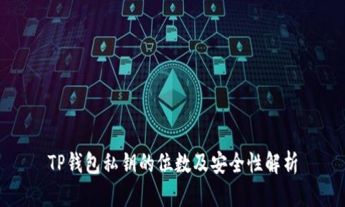 TP钱包私钥的位数及安全性解析