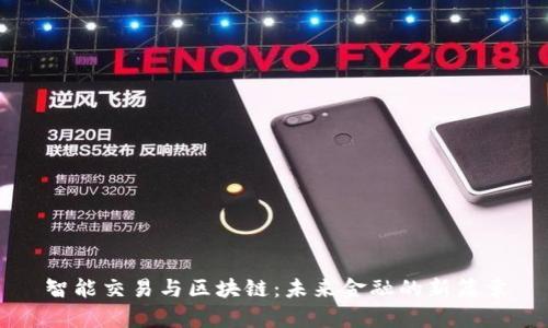 智能交易与区块链：未来金融的新篇章