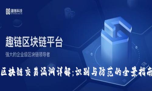 区块链交易漏洞详解：识别与防范的全景指南