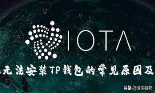 华为手机无法安装TP钱包的常见原因及解决方案