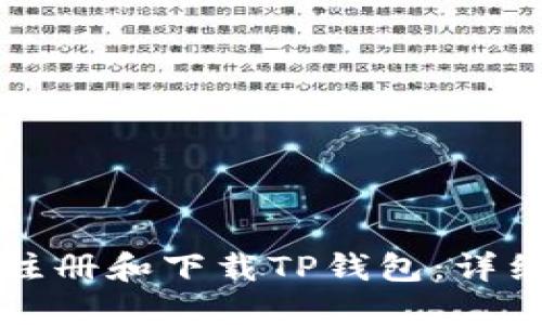 如何注册和下载TP钱包：详细指南