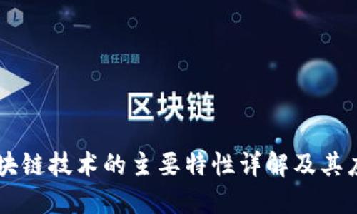 区块链技术的主要特性详解及其应用