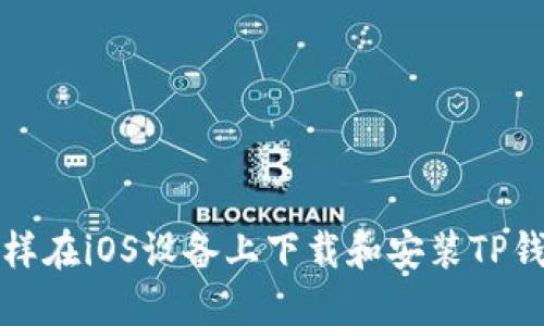 怎样在iOS设备上下载和安装TP钱包