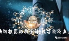 杭州区块链投资机构全解