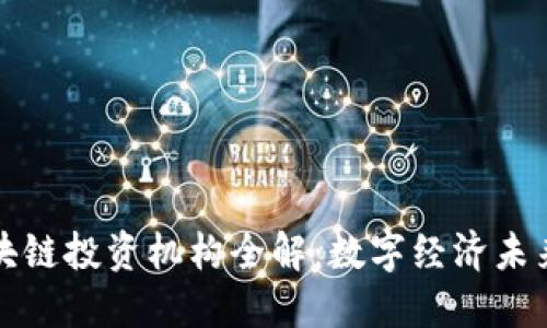 杭州区块链投资机构全解：数字经济未来的方向