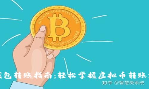 TP钱包转账指南：轻松掌握虚拟币转账流程