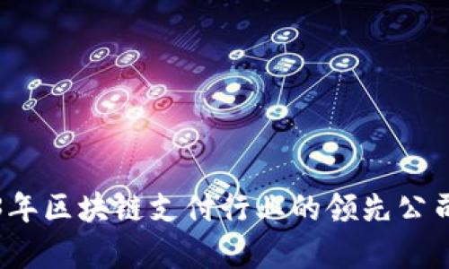 2023年区块链支付行业的领先公司分析