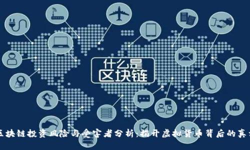 区块链投资风险与受害者分析：揭开虚拟货币背后的真相