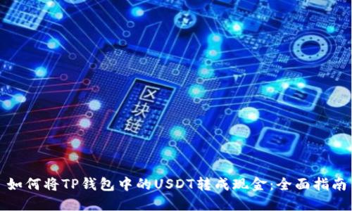 如何将TP钱包中的USDT转成现金：全面指南