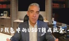 如何将TP钱包中的USDT转成
