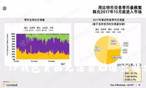 ### TP钱包页面无法自动退出解决方法