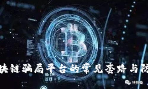 识别区块链骗局平台的常见套路与防范措施