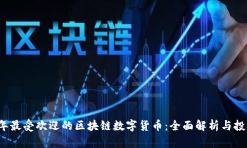 2023年最受欢迎的区块链数字货币：全面解析与投资潜力