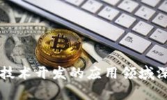 区块链技术开发的应用领
