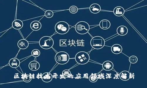 区块链技术开发的应用领域深度解析