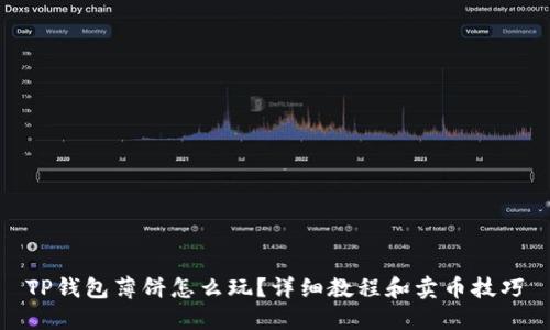 TP钱包薄饼怎么玩？详细教程和卖币技巧