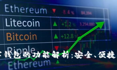 区块链数字钱包的功能解析：安全、便捷与未来发展