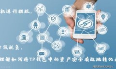   TP钱包如何变成钱：全面