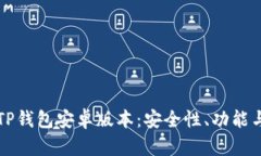 全面解读TP钱包安卓版本：
