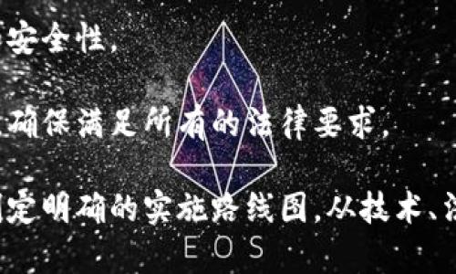 baioti区块链企业客户分类全解析：推动行业发展的关键/baioti
区块链, 企业客户, 客户分类, 行业应用/guanjianci

## 内容主体大纲

1. **引言**
   - 区块链定义及其在商业中的重要性
   - 研究客户分类的目的

2. **区块链企业客户的主要分类**
   - 按行业分类
   - 按应用场景分类
   - 按企业规模分类
   - 按技术成熟度分类

3. **按行业分类**
   - 金融行业
   - 供应链管理
   - 医疗行业
   - 娱乐与内容分发

4. **按应用场景分类**
   - 数字资产管理
   - 身份认证与授权
   - 智能合约
   - 去中心化应用（dApps）

5. **按企业规模分类**
   - 大型企业
   - 中小企业
   - 创业公司

6. **按技术成熟度分类**
   - 初创期客户
   - 成长期客户
   - 成熟期客户

7. **区块链企业客户分类的重要性**
   - 帮助提供精准服务
   - 市场营销策略
   - 提高客户满意度

8. **结论**
   - 总结客户分类对区块链行业发展的推动作用

## 详细内容

### 引言

区块链技术作为一种去中心化的分布式账本技术，近年来在各行各业获得了迅猛的发展。它不仅能够提升数据的透明度和安全性，还能降低交易成本，提高效率。在这一背景下，越来越多的企业开始探索区块链技术的应用。然而，要真正实现区块链技术的价值，各类企业客户在其应用中扮演着关键的角色。针对不同的企业客户进行分类，能够帮助区块链企业更好地理解和满足客户需求，进而推动整个行业的发展。

### 区块链企业客户的主要分类

在分析区块链企业客户时，可以从多个维度进行分类。这些维度包括行业、应用场景、企业规模和技术成熟度等。每个维度的分类都有助于更清晰地识别客户的需求及其在区块链生态系统中的角色。

### 按行业分类

#### 金融行业

金融领域是区块链技术应用最为广泛的行业之一。许多金融机构和传统银行正在利用区块链技术来提升交易的安全性和透明度。通过区块链技术，金融机构能够简化跨境支付、减少欺诈风险、提高合规性等。

#### 供应链管理

区块链在供应链管理中的应用越来越受到重视。企业可以利用区块链技术跟踪产品从原材料到消费者手中的整个过程，确保透明性和真实性。这不仅有助于降低成本，还能提高效率，增强客户信任。

#### 医疗行业

在医疗行业，区块链技术可以用于数据共享和患者信息管理。通过去中心化的数据库，医疗机构可以实现患者信息的安全共享，减少重复检查，提高效率。区块链技术的应用还可以在药品溯源方面发挥重要作用。

#### 娱乐与内容分发

在娱乐和内容分发行业，区块链技术为数字版权管理提供了新思路。艺术家和创作者可以通过区块链直接与消费者进行互动，避免中介的介入，从而获得更高的收益。这一趋势正在吸引大量创作者和消费者的关注。

### 按应用场景分类

#### 数字资产管理

数字资产管理是区块链技术的核心应用之一。企业可通过创建和管理数字货币、代币等资产来实现多种功能，如融资、项目管理等。数字资产的有效管理将对企业的财务透明度带来积极影响。

#### 身份认证与授权

区块链技术在身份认证和授权方面的应用也愈加显著。企业可以通过区块链建立去中心化的身份验证系统，从而实现更高的安全性。这种方式将极大地降低身份盗用和欺诈的可能性。

#### 智能合约

智能合约是自动执行合约条款的计算机程序，能大幅降低交易成本和客户风险。在区块链生态中，智能合约为多个行业提供了高效的交易方式，尤其在金融交易中有着广泛的应用。

#### 去中心化应用（dApps）

dApps是建立在区块链技术上的应用，具有去中心化、开放性和透明性等特征。企业客户可以通过开发dApps来提升自身的竞争力，满足市场需求。

### 按企业规模分类

#### 大型企业

大型企业通常在资金与资源上拥有优势，它们更倾向于在区块链技术中进行大规模的投资与应用，例如创建全新的平台或转型。大型企业应用区块链技术的目标通常是提高操作效率、创新产品以及开辟新的市场。

#### 中小企业

中小企业在区块链技术的应用上面临着成本和技术门槛的挑战，因此它们更倾向于采用现成的解决方案或平台。通过与技术公司的合作，它们能够以较低的成本享受到区块链带来的好处。

#### 创业公司

创业公司往往是区块链创新的推动者。它们通过快速迭代和小规模实验的方式探索新的商业模式，以更灵活的姿态应对市场变化。许多创业公司已经成功利用区块链技术开发出新的产品和服务。

### 按技术成熟度分类

#### 初创期客户

初创期的客户往往在技术应用方面较为谨慎，通常需要深入的教育和支持。由于缺乏内部技术能力，这类客户更需要依赖外部技术服务提供商。

#### 成长期客户

成长期客户通常已经开始尝试在商业中使用区块链技术，并正在评估其效果。这类客户需要额外支持以扩展技术应用范围，提升运营效率。

#### 成熟期客户

成熟期客户已经充分理解并应用区块链技术，通常会主动探索创新应用和商业拓展机会。这些企业通常是区块链技术的倡导者，有能力引领行业的发展。

### 区块链企业客户分类的重要性

对区块链企业客户进行分类具有重要意义，它不仅可以帮助区块链公司定位目标市场，还可以为不同类型的客户提供定制化的解决方案。通过深入理解各类客户的需求和挑战，区块链企业可以更有效地与客户沟通，从而服务，提高客户满意度。此外，这种分类能够帮助区块链公司市场营销策略，进而推动整个行业的健康发展。

### 结论

总的来说，区块链企业客户的分类不仅是理解市场需求的基础，也是推动区块链行业发展的重要手段。通过对不同类型客户的深刻洞察，区块链企业能够更好地服务客户，提升自身的竞争力，进而驱动行业的创新和变革。

## 相关问题及详细介绍

### 问题1：区块链技术如何在金融行业中应用？

区块链技术如何在金融行业中应用？
金融行业是区块链技术应用最为广泛的领域之一。区块链的去中心化特性为金融交易提供了更高的安全性和透明度。首先，区块链可以用来简化跨境支付流程。传统的跨境转账通常需要经过多层中介，不仅耗时且费用高昂。而通过使用区块链技术，交易可以在几分钟内完成，且费用大大降低。

其次，区块链技术的透明性为合规性管理提供了极大的帮助。金融机构可以利用区块链建立透明的审核系统，监管机构能够实时监控资金流向，从而降低洗钱等非法活动的风险。此外，许多金融产品，例如证券化和衍生品交易，利用智能合约能够实现更加高效的交易处理和风险管理。

然而，区块链在金融行业的应用也面临一些挑战，例如法规不确定性和技术安全问题。因此，金融机构需要在技术创新与合规性之间寻求平衡，才能最大化区块链技术的价值。

### 问题2：供应链管理中区块链的优势是什么？

供应链管理中区块链的优势是什么？
在供应链管理这一领域，区块链技术正在逐渐发挥其独特的优势。首先，区块链的可追溯性强，能够确保每一个产品在供应链中的流动都被清晰记录和验证。这对于提高透明度、减少欺诈行为以及确保产品来源的真实性至关重要。例如，消费者可以通过区块链追溯农产品的整个生产过程，从种植到收购再到销售，确保食品的安全性。

其次，区块链技术可以减少中介环节，提高效率。传统供应链管理通常涉及多个中介，每个环节都需要时间和资金来进行信息传递。而区块链通过去中心化的方式消除了这些不必要的中介，从而加速了交易过程并降低了成本。

此外，区块链在合同管理方面的智能合约技术也使得供应链各方能够实现实时的合同执行和资金结算，从而降低了运营风险。然而，尽管区块链在供应链管理中有如此多的优势，企业在实施时仍需面对技术、法规和行业标准等诸多挑战。

### 问题3：企业如何评估区块链技术的成熟度？

企业如何评估区块链技术的成熟度？
评估区块链技术的成熟度是企业在决定实施区块链解决方案时的重要步骤。首先，企业可以通过评估技术的易用性和可扩展性来判断其成熟度。一个成熟的区块链平台应该具备良好的用户界面和较强的性能，以支持日益增长的交易量和数据存储需求。

其次，安全性是评估区块链技术成熟度的另一个关键因素。企业应该审核该区块链解决方案在数据加密、智能合约编写及其与其他系统的集成方面的能力。此外，供应链管理中涉及的合规性也是评估的重要方面，企业需确保所选的区块链解决方案符合行业法规和标准。

最后，企业还可以参考行业内其他公司的实施案例和用户反馈，了解该区块链技术在实际运营中的效果。成熟的技术应该能够提供成功的应用示例和满意的客户体验，这些都是评估其成熟度的重要依据。

### 问题4：如何选择适合的区块链平台？

如何选择适合的区块链平台？
选择合适的区块链平台是企业实施区块链解决方案的关键步骤。首先，企业需要明确自身的业务需求和目标，是为了提高透明度、降低成本，还是实现资产管理的目的。不同的区块链平台针对不同的需求提供不同的功能和特性。

其次，企业应考虑平台的技术特性，例如安全性、可扩展性和性能等。一个好的区块链平台应该能够处理大量交易，具备强大的数据加密和反欺诈能力。此外，是否支持智能合约及其他开发工具，也是需要重点关注的技术特性。

另外，社区支持和开发者资源也很重要。一个活跃的社区能够为企业在实施过程中提供技术支持和问题解决，降低风险。企业还应考虑该平台的成本，包括初始投资和后期维护费用。这些综合因素都需要在选择之前进行详细评估，以确保所选平台与企业的发展目标和需求相一致。

### 问题5：区块链技术如何推动医疗行业的创新？

区块链技术如何推动医疗行业的创新？
区块链技术在医疗行业的应用正逐步引领一场创新革命。首先，区块链可以提升患者数据的安全性和隐私保护。通过去中心化的数据存储，患者的医疗记录可以安全地存储在区块链上，而只有授权的医疗机构才能访问这些数据。这种方式大幅降低了数据泄露的风险，同时提高了患者对医疗服务的信任度。

其次，区块链技术可以实现医疗数据的互操作性。采用区块链的人可以实时更新其健康信息，确保医疗提供者能够获得最新的数据。这种实时性对急救和高效治疗至关重要。

再者，区块链的应用还可以解决医疗供应链管理问题。在药品追溯中，区块链技术能够确保药品从生产到配送的每一个环节都被清晰记录，确保药品来源的合规性和有效性。另外，通过智能合约，医疗机构可以实现自动化的支付流程，减少人工干预，降低操作成本。

### 问题6：如何应对区块链技术实施中的挑战？

如何应对区块链技术实施中的挑战？
区块链技术的实施虽然潜力巨大，但在过程中也面临着众多挑战。首先，技术复杂性是最主要的挑战之一。企业在实施过程中需要专业的技术团队和合适的工具，以确保区块链系统的稳定性和安全性。

其次，法规和合规性也是企业实施区块链时需要关注的重点。各个国家或地区的监管政策不一，企业在应用区块链时需要确保所采用的方案合规。这通常需要与法律顾问及合规团队深入沟通，确保满足所有的法律要求。

此外，企业内部文化和员工培训也会影响区块链实施的成败。推进新技术需要改变员工的工作方式，因此企业需要做好充分的培训和沟通，帮助员工理解区块链技术的价值和使用方法。通过制定明确的实施路线图，从技术、法规到人力资源等多方面统筹考虑，企业可以有效应对区块链技术实施中的挑战。
