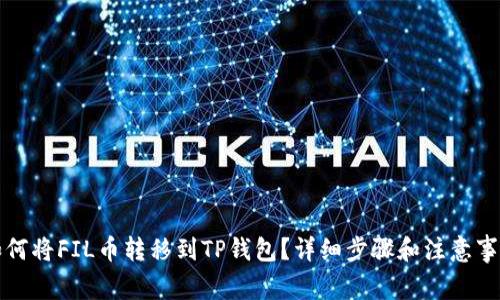如何将FIL币转移到TP钱包？详细步骤和注意事项