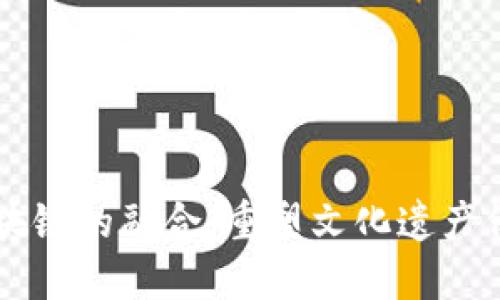 非遗与区块链的融合：重塑文化遗产保护新模式