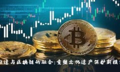 非遗与区块链的融合：重