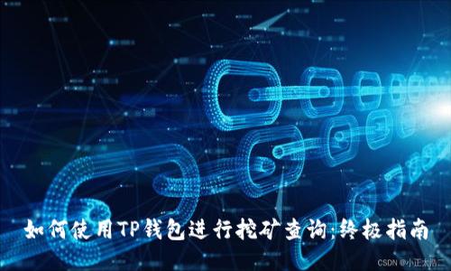 如何使用TP钱包进行挖矿查询：终极指南