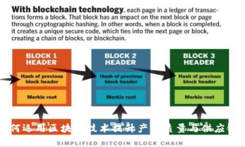 茅台如何运用区块链技术提升产品质量与供应链透明度