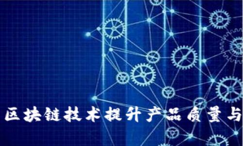 茅台如何运用区块链技术提升产品质量与供应链透明度