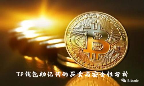 TP钱包助记词的买卖与安全性分析
