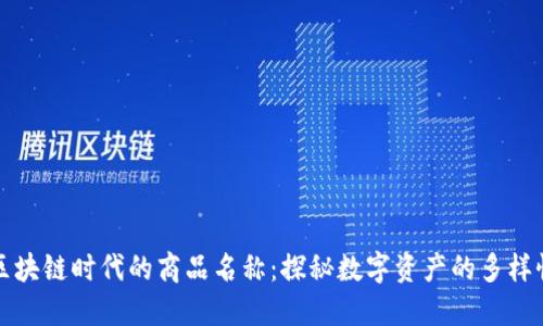 区块链时代的商品名称：探秘数字资产的多样性