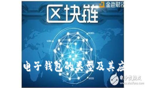 区块链电子钱包的类型及其应用详解