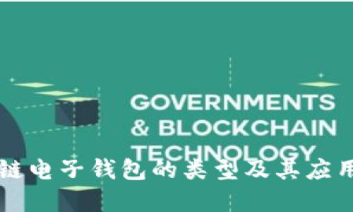 区块链电子钱包的类型及其应用详解