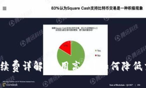 TP钱包手续费详解：费用高吗？如何降低交易成本？