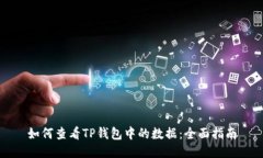 如何查看TP钱包中的数据：